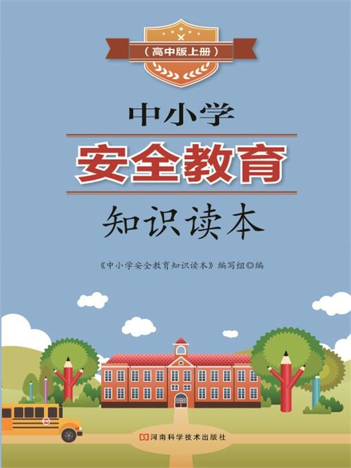 Title details for 中小学安全教育知识读本高中版上册 by 《中小学安全教育知识读本》编写组 - Available